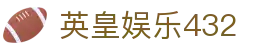英皇娱乐432 - 英皇娱乐官网入口 - app下载中心